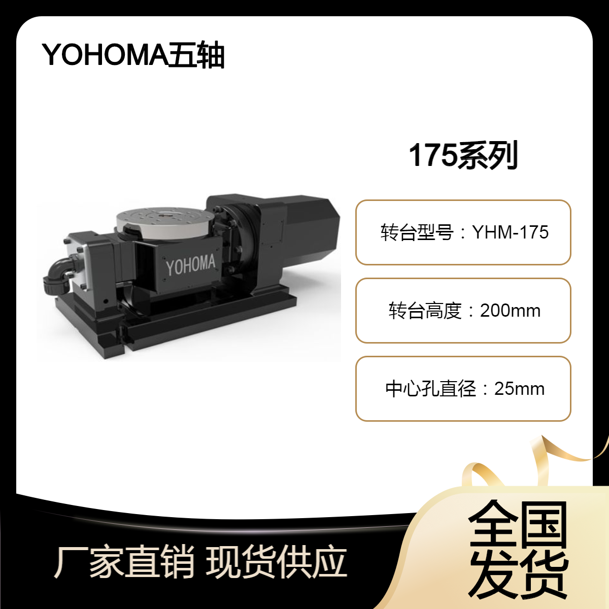 YOHOMA 机床五轴转台 175系列 含电机驱动 高精密