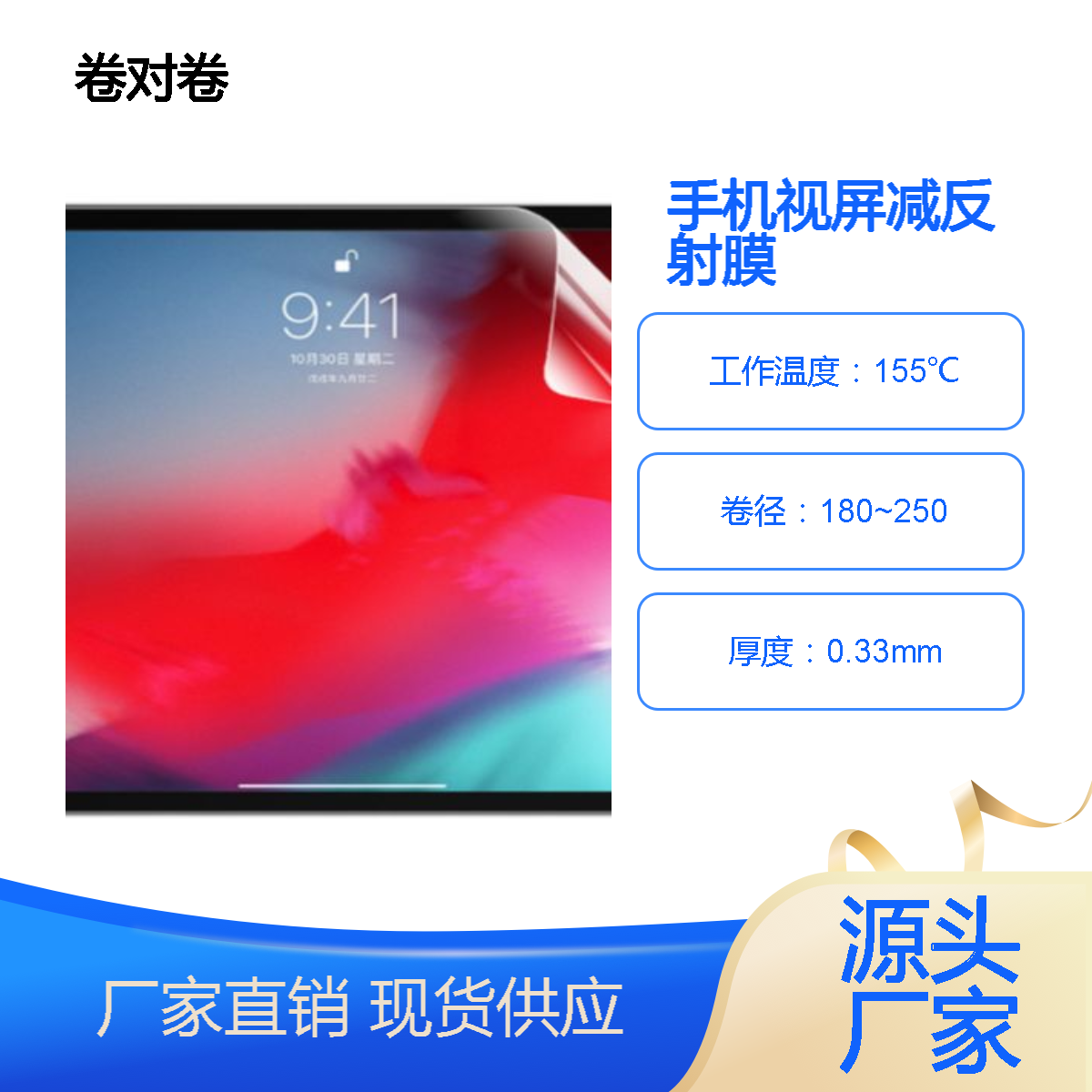 卷对卷JR AR+AF薄膜 液晶屏用高清减反射膜 不惧强光,比原屏更高