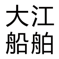 桂林市大江船舶制造有限公司