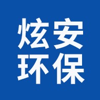 安徽炫安环保设备机械有限公司