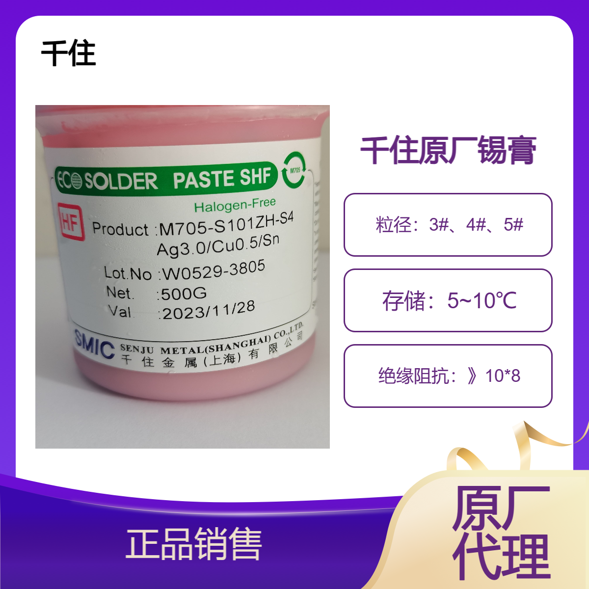 千住锡膏M705原厂生产高温无铅锡银铜合金S101