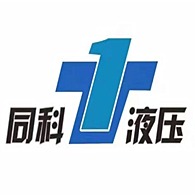 泰安市同科液压设备有限公司