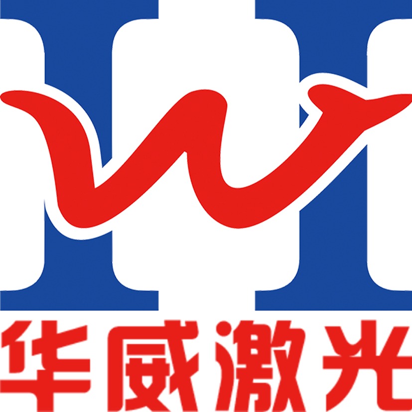 东莞市华威激光设备有限公司