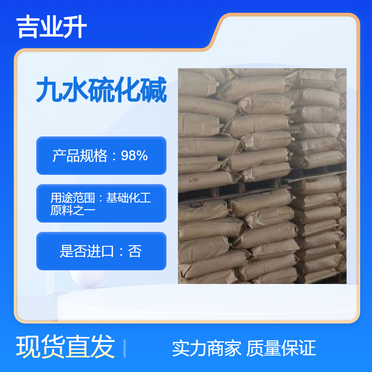 吉业升化工 98% 九水硫化碱 【基础化工原料之一】含量高、发货快