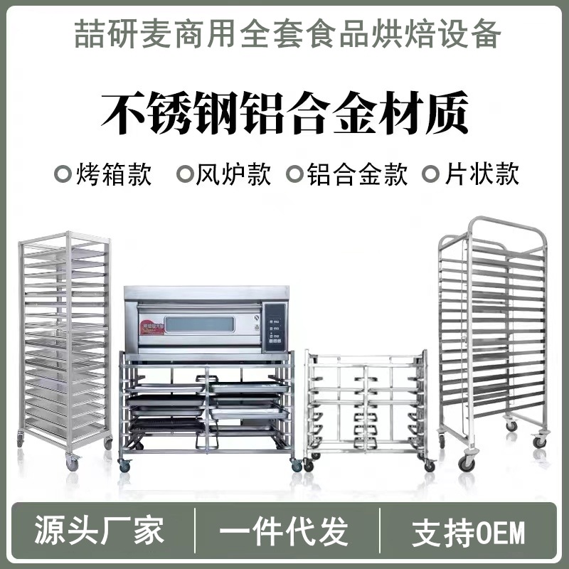 定制不锈钢/铝合金架子车 烤箱烤盘架子车 蛋糕晾凉车 商用手推车