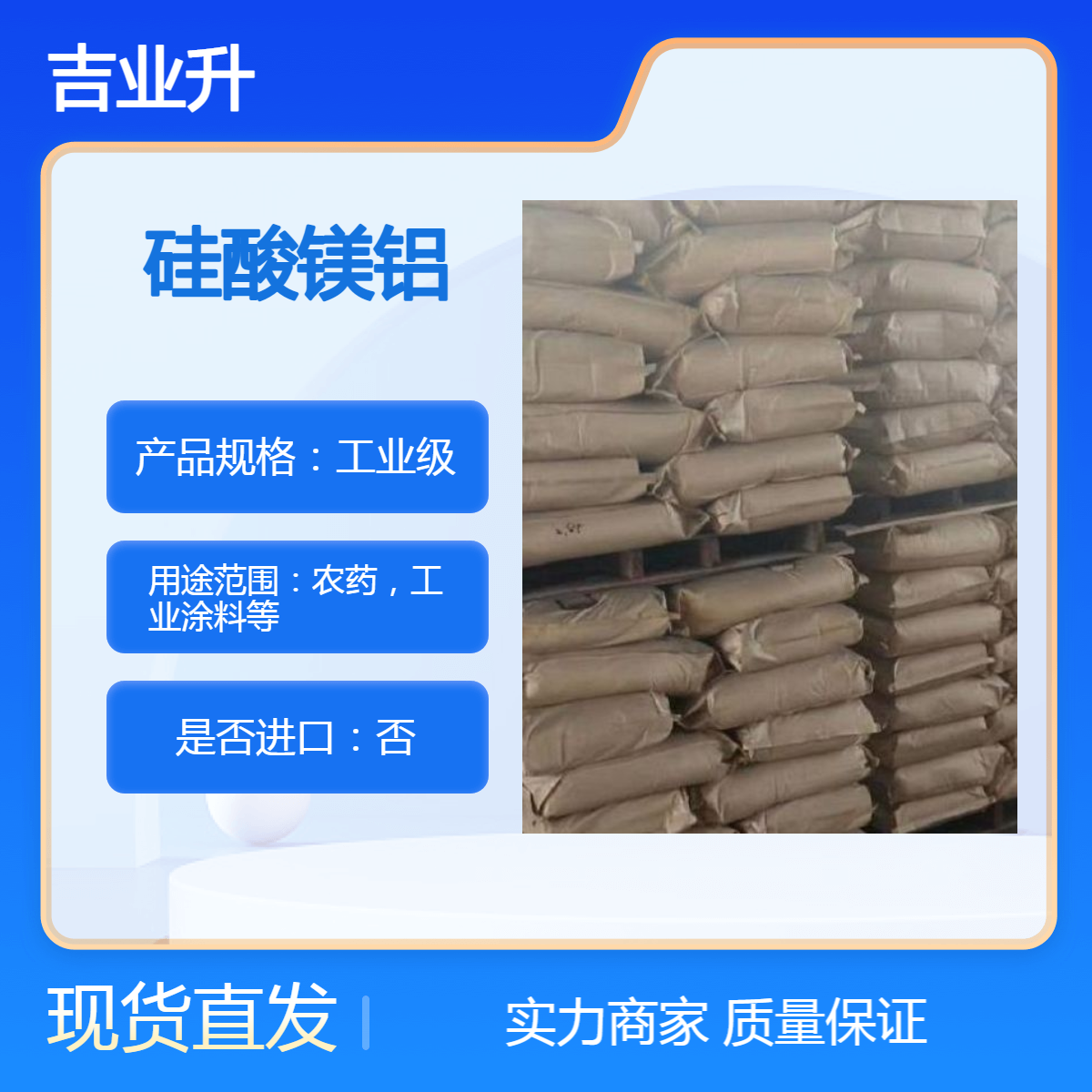 吉业升 硅酸镁铝 【用于：农药，工业涂料】71205-22-6 质量达标且便宜
