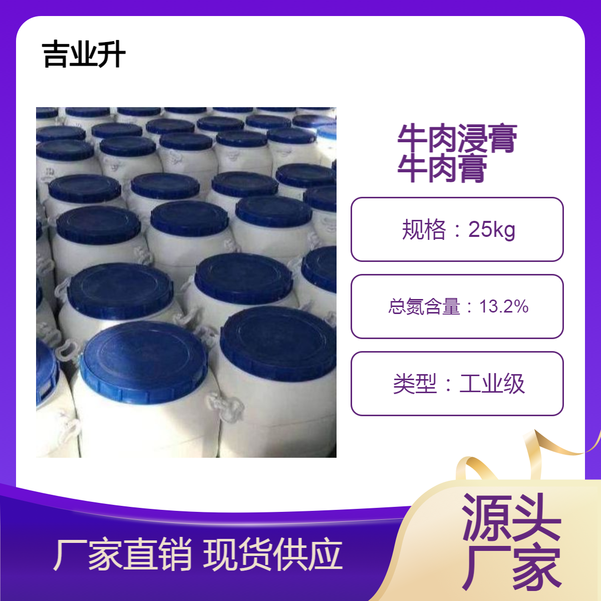 牛肉浸膏 牛肉膏 工业级 总氮含量13% 培养基制备 吉业升化工