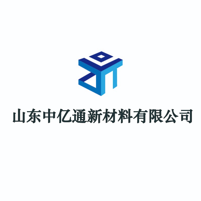 山东中亿通新材料有限公司