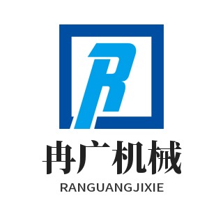 河北冉广机械设备有限公司