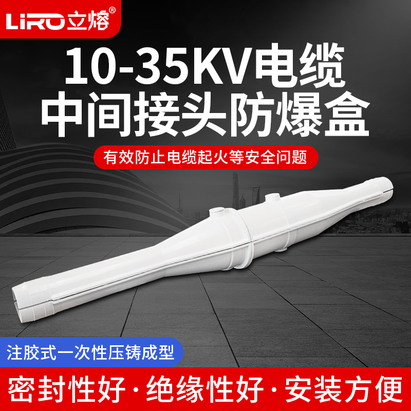 立熔电缆中间接头防爆盒1-1.3米电缆保护盒10-35KV高压电缆防爆盒