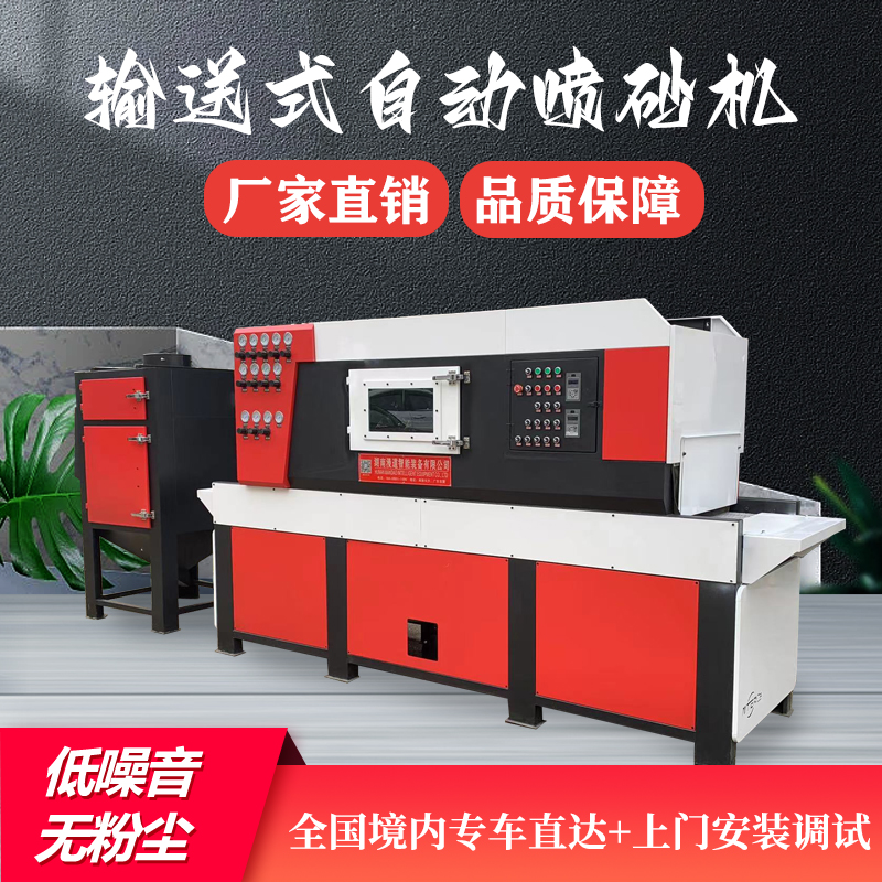 自动喷砂机平面输送式吹沙机玻璃五金板材表面处理生产通过喷砂机