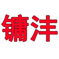 河北镛沣燃气调压器有限公司