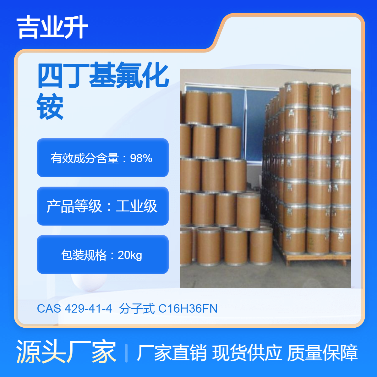 四丁基氟化铵 工业级 高含量98% 催化剂 吉业升化工