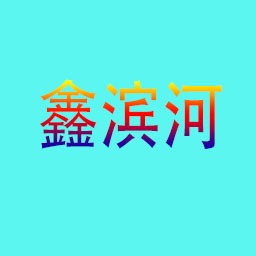 成都鑫滨河玻璃科技有限公司