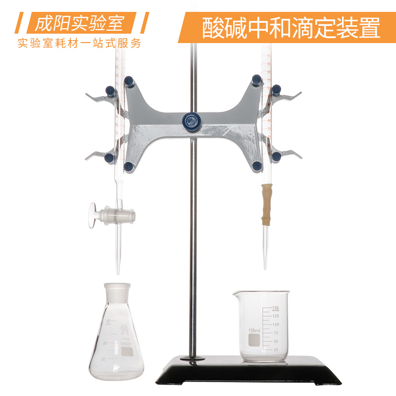 酸碱中和滴定装置(酸碱滴定管/铁架台/蝴蝶夹/烧瓶/烧杯) 10/25/5