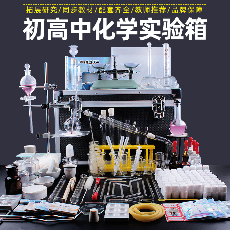 高中化学实验箱初中三九年级化学实验器材套装试剂药剂铁架台烧杯
