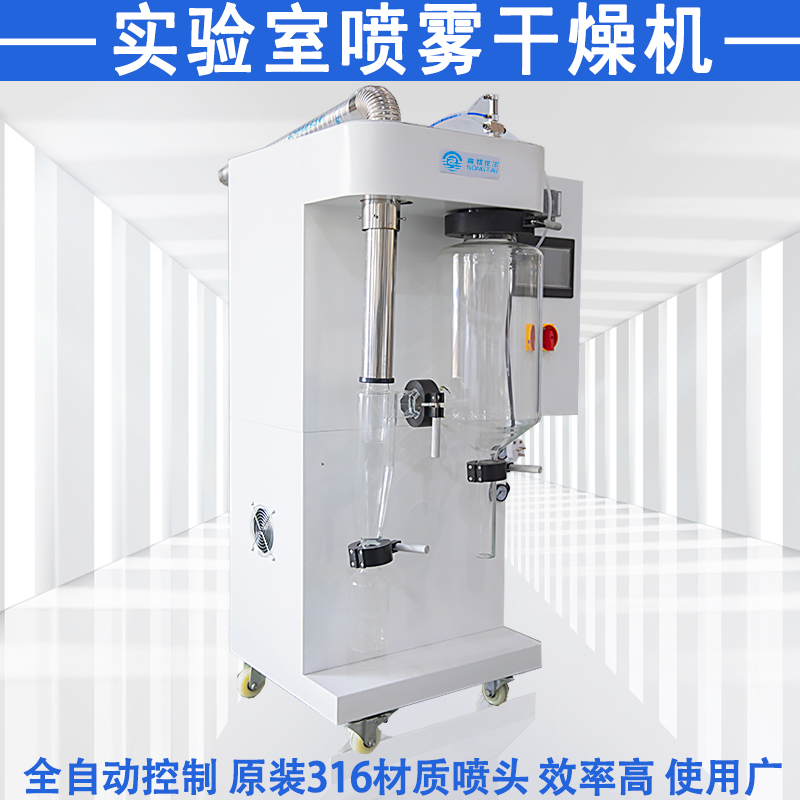 实验室小型喷雾干燥机干燥塔高速离心式旋转式微型雾化干燥机设备