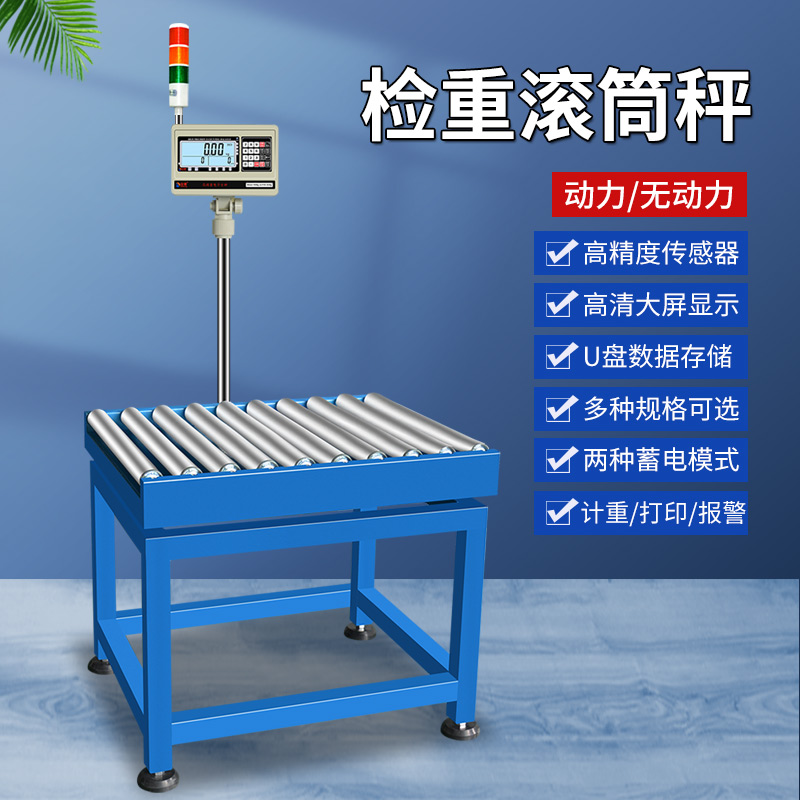 无动力滚筒式电子秤动力皮带流水线分拣称重称自动检重打印报警秤