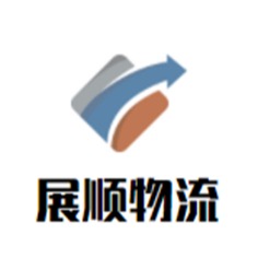 重庆展顺物流有限公司