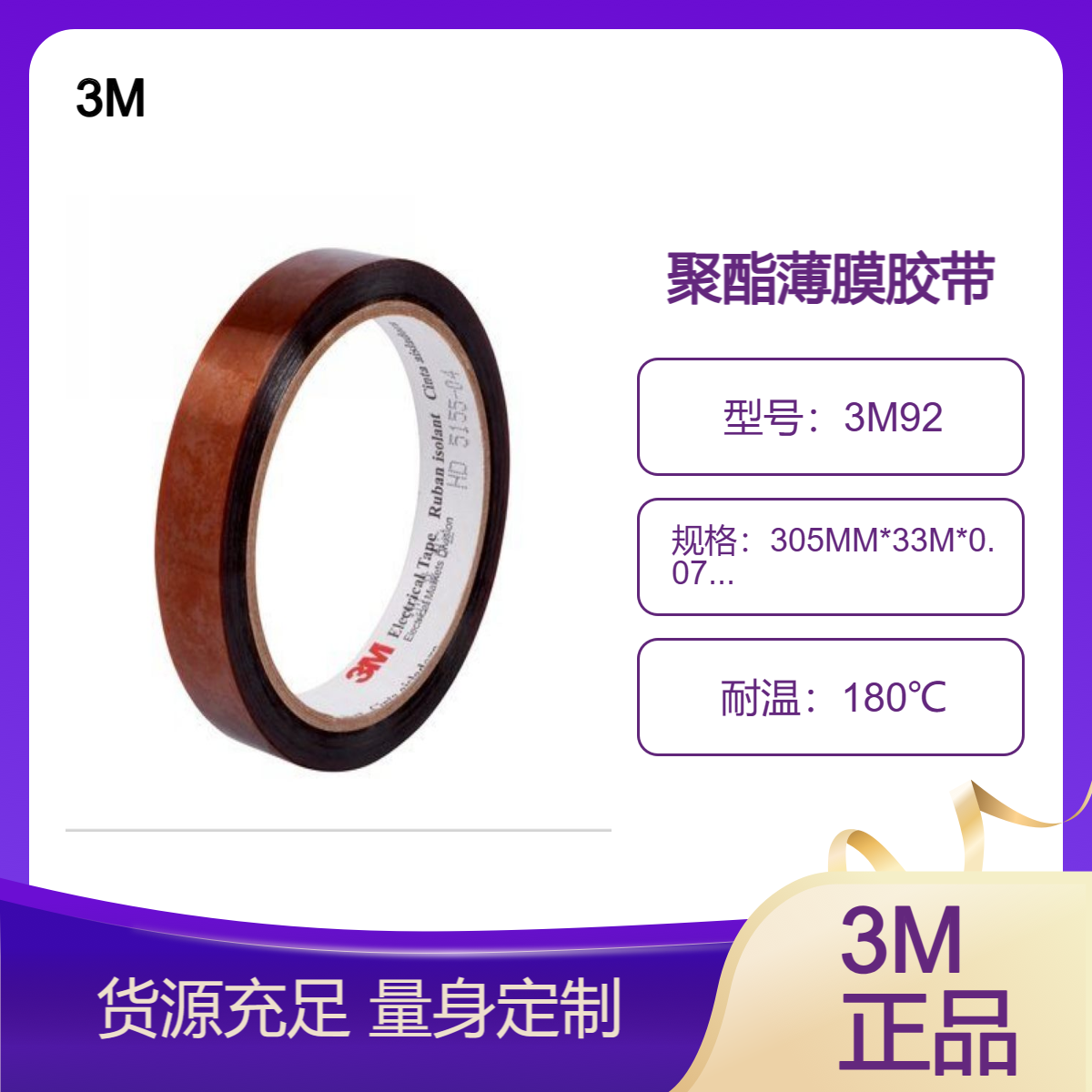 3M92高温聚酯薄膜胶带 绝缘 用于线圈，电容器及电线缠结