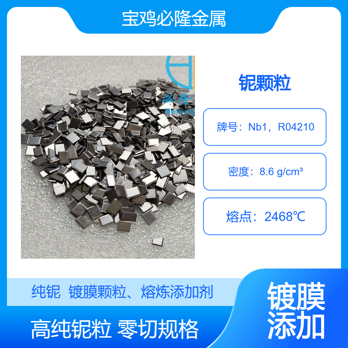 高纯铌颗粒 镀膜颗粒 熔炼铌添加剂 零切多种规格