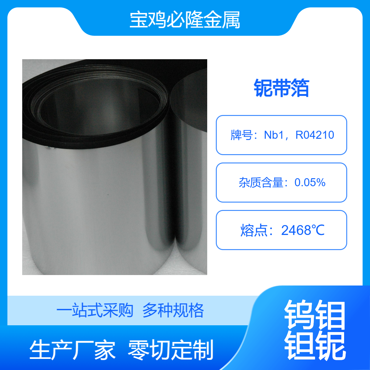 Nb纯铌箔 耐腐蚀高温冷轧光亮面铌带 冲压用铌带箔材