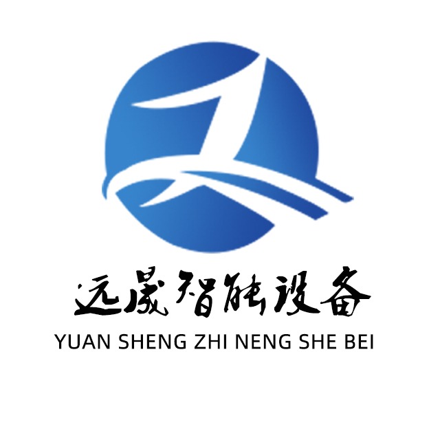 东莞市远晟智能设备有限公司