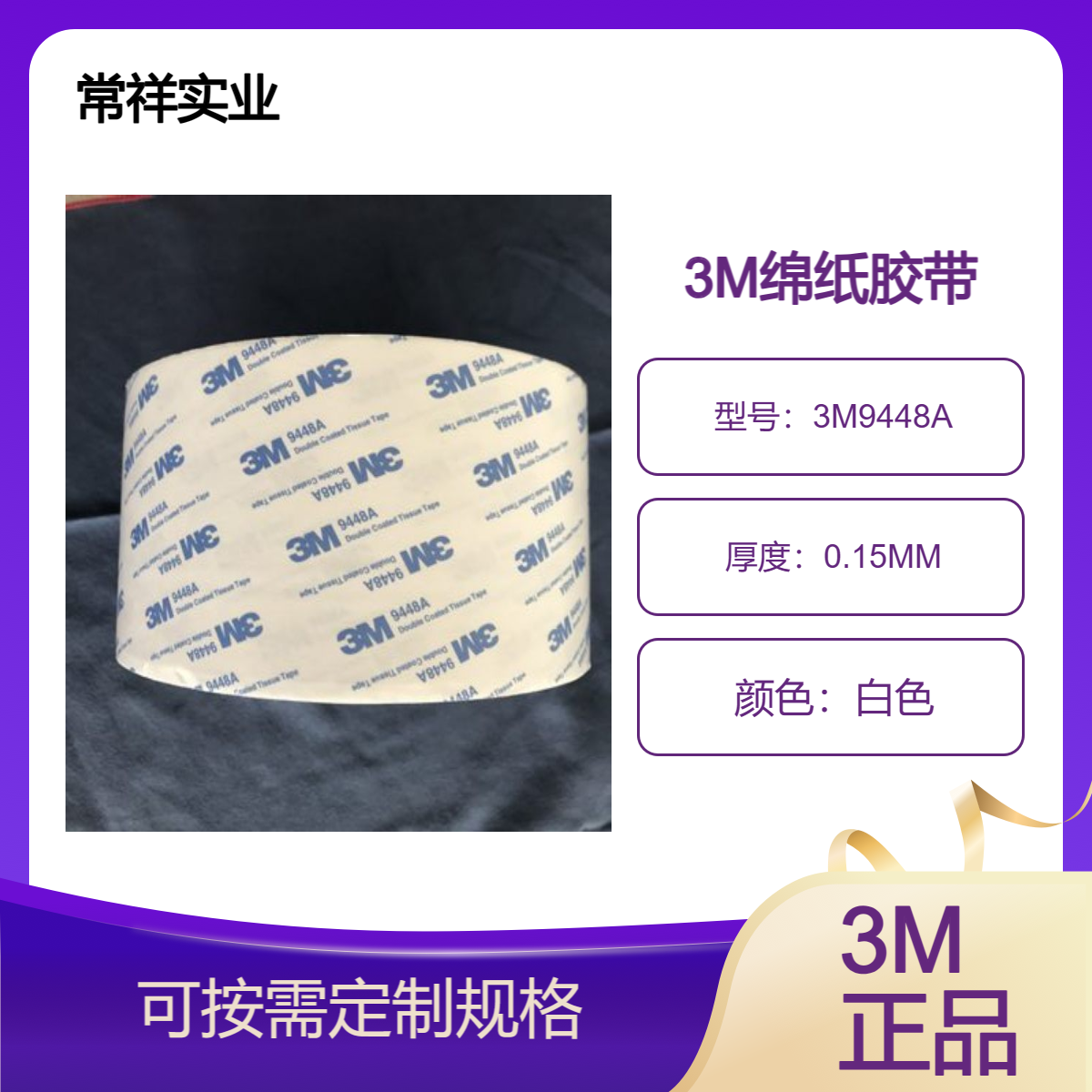 绵纸双面胶带9448A 耐温 耐湿 粘性好 使用方便 去除无痕