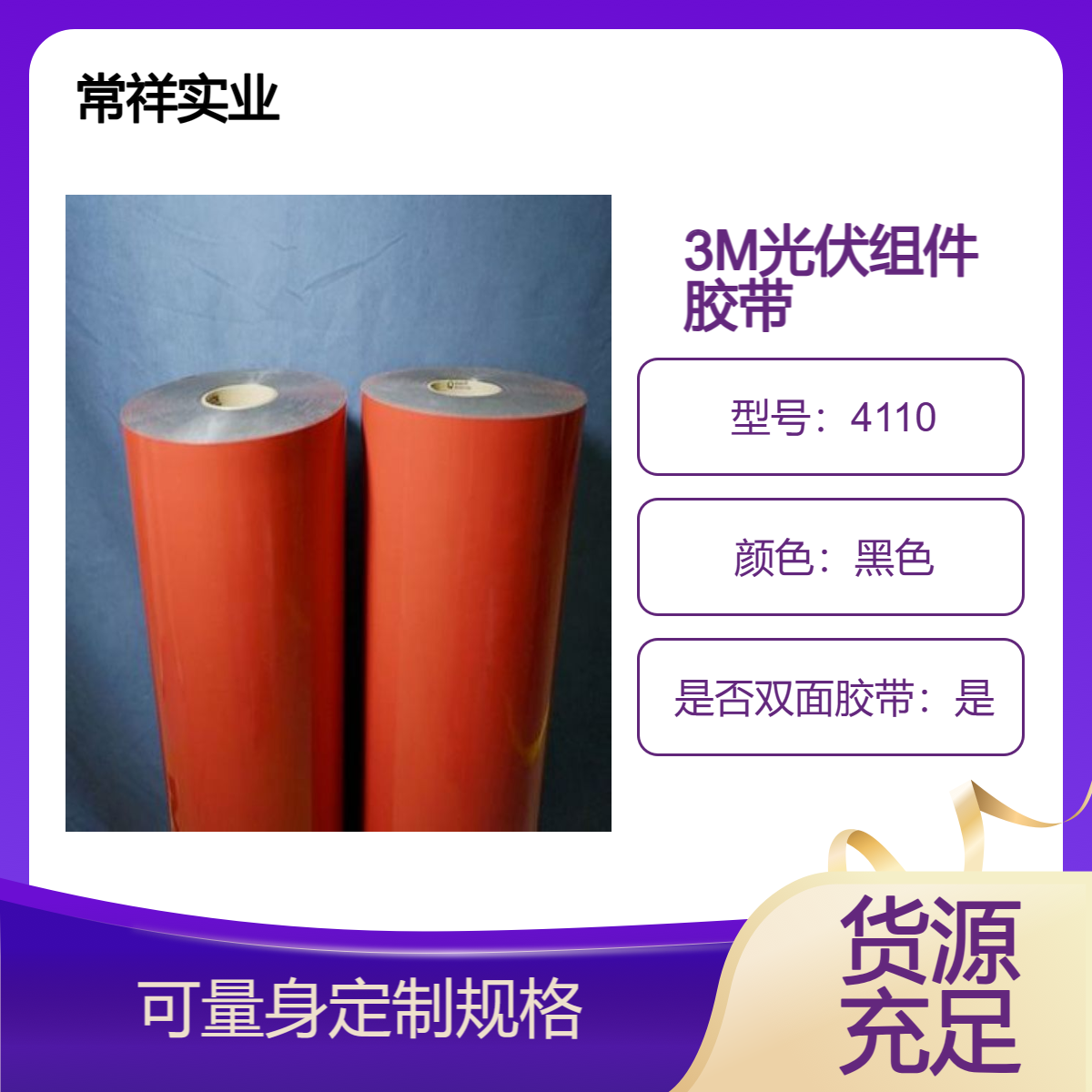 VHB双面胶带4110 光伏组件集线盒粘结 风能面板双面粘用