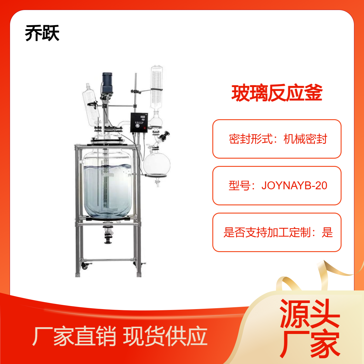 乔跃高密度常压双层玻璃反应釜聚四氟乙烯搅拌