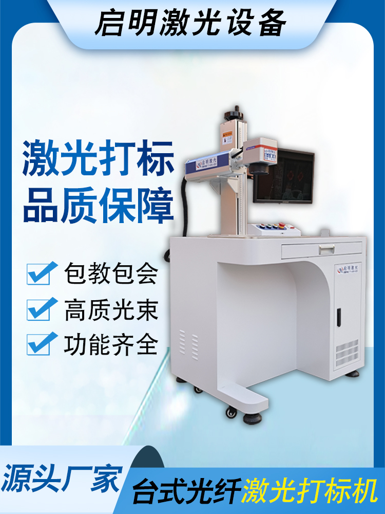 启明光纤激光打标机金属打码机不锈钢刻字机铭牌雕刻机台式全自动