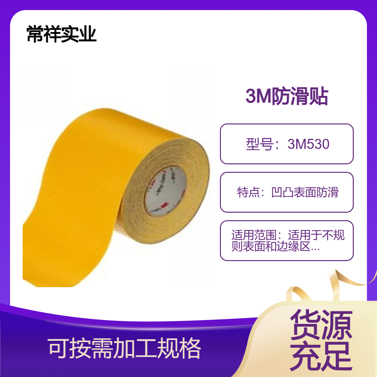 3M530 凹凸平面用安全防滑贴, 适用于不规则表面和边缘区域
