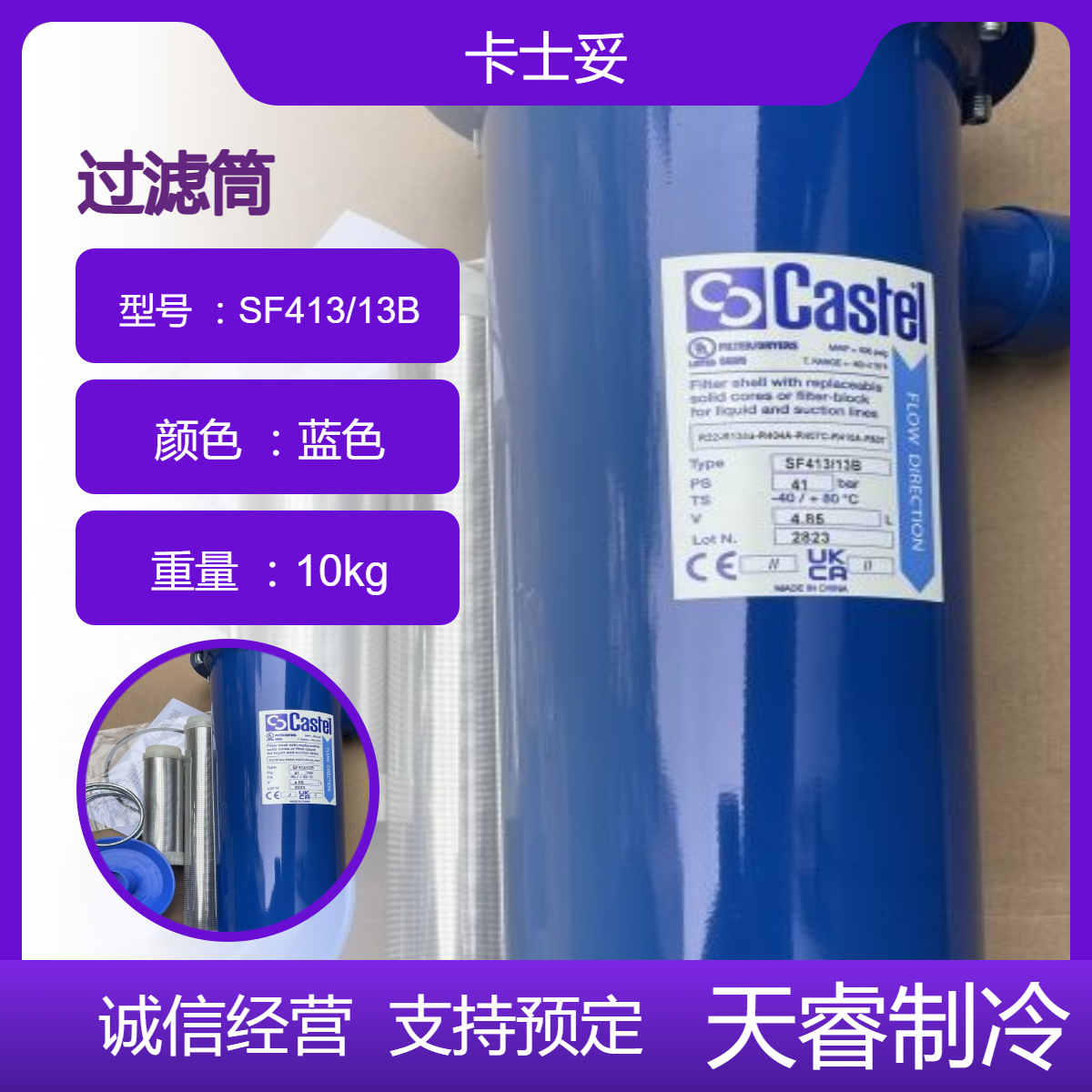 全新原装意大利卡士妥CASTEL 干燥过滤筒SF413/13B 天睿制冷