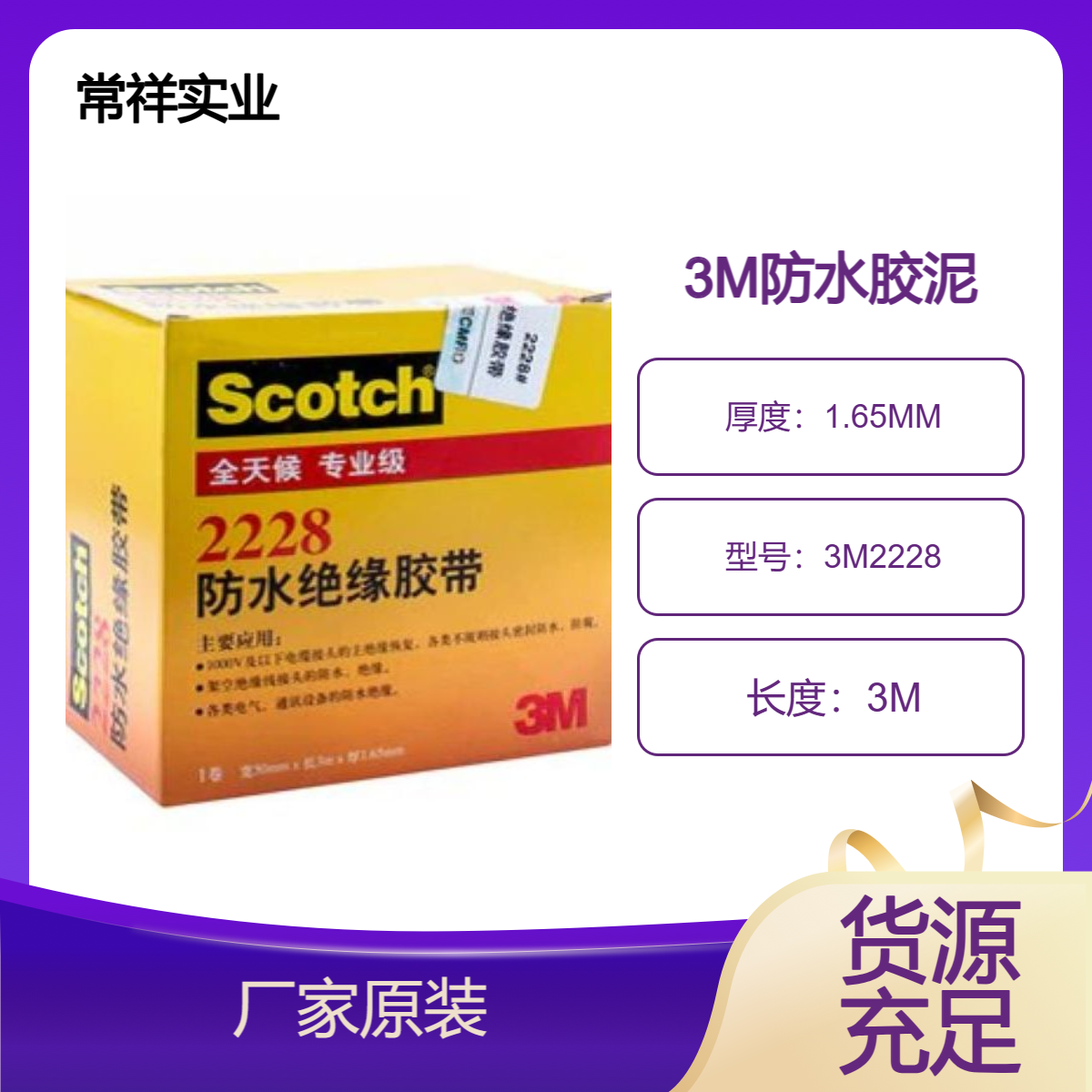 防水胶泥2228 一种自融性、从形性良好的电气绝缘及防水密封胶带