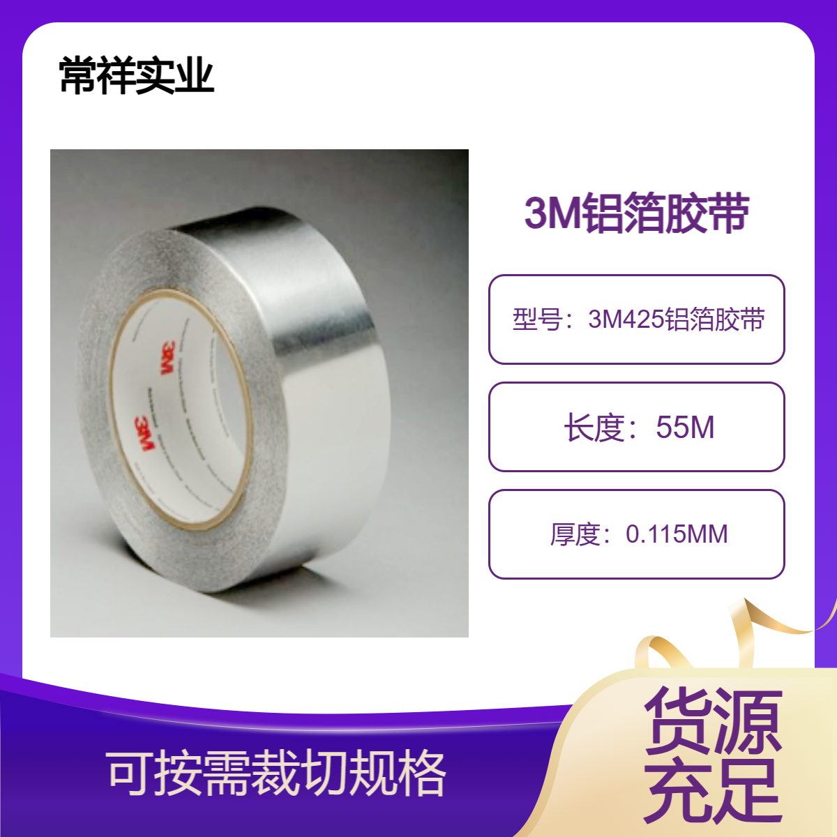 3M425铝箔胶带 防潮、防尘、阻燃、防垢、耐温和化学品