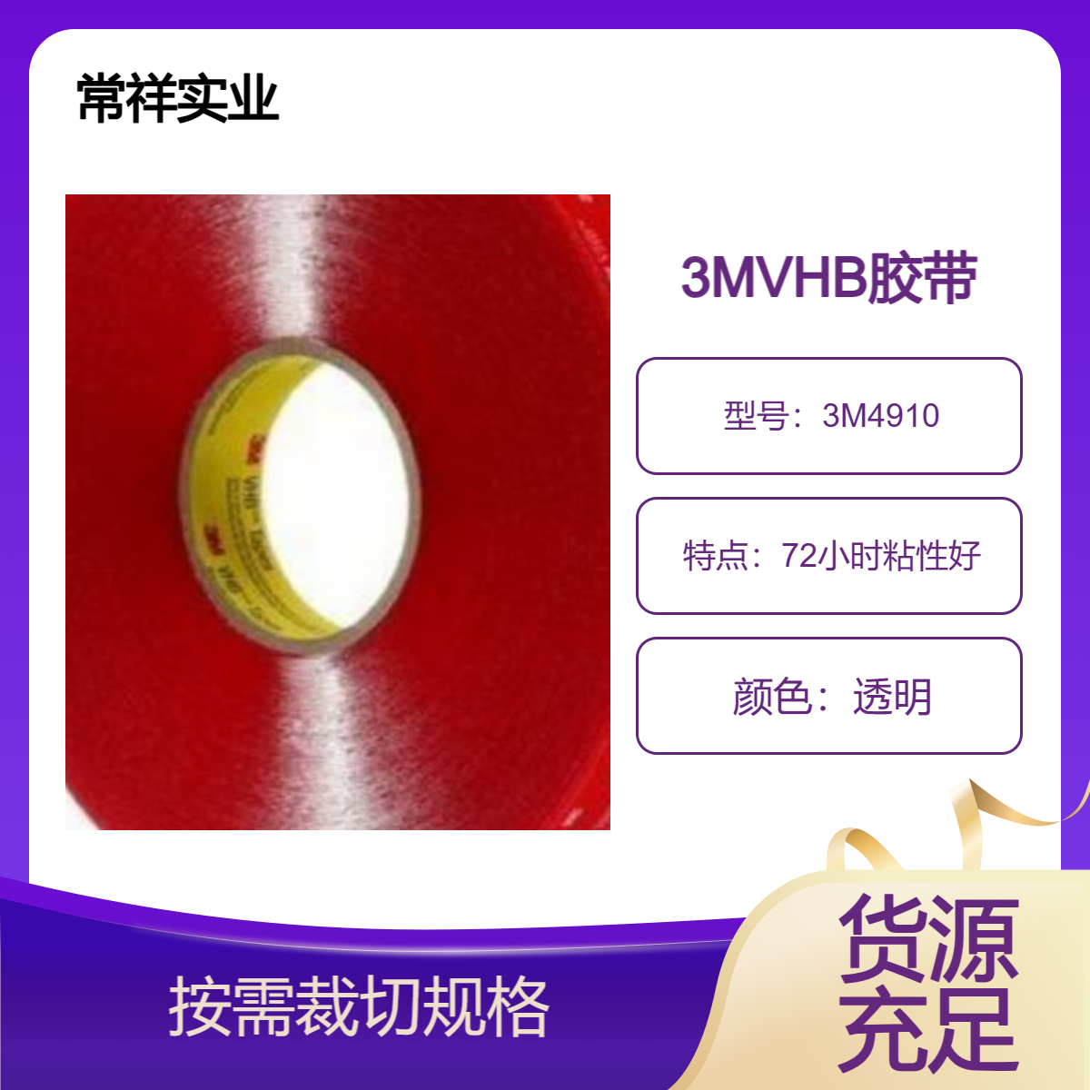3M4910双面胶带 适合于优先选择透明接合方式的应用环境