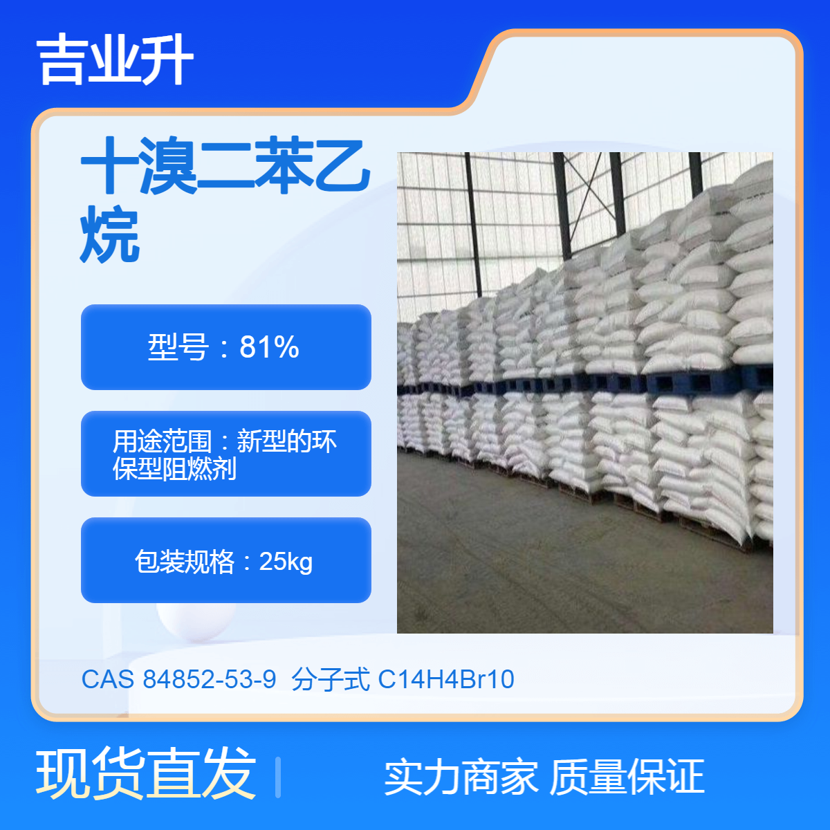 吉业升 十溴二苯乙烷【白度90、92】机溴 81-82% 25公斤 84852-53-9