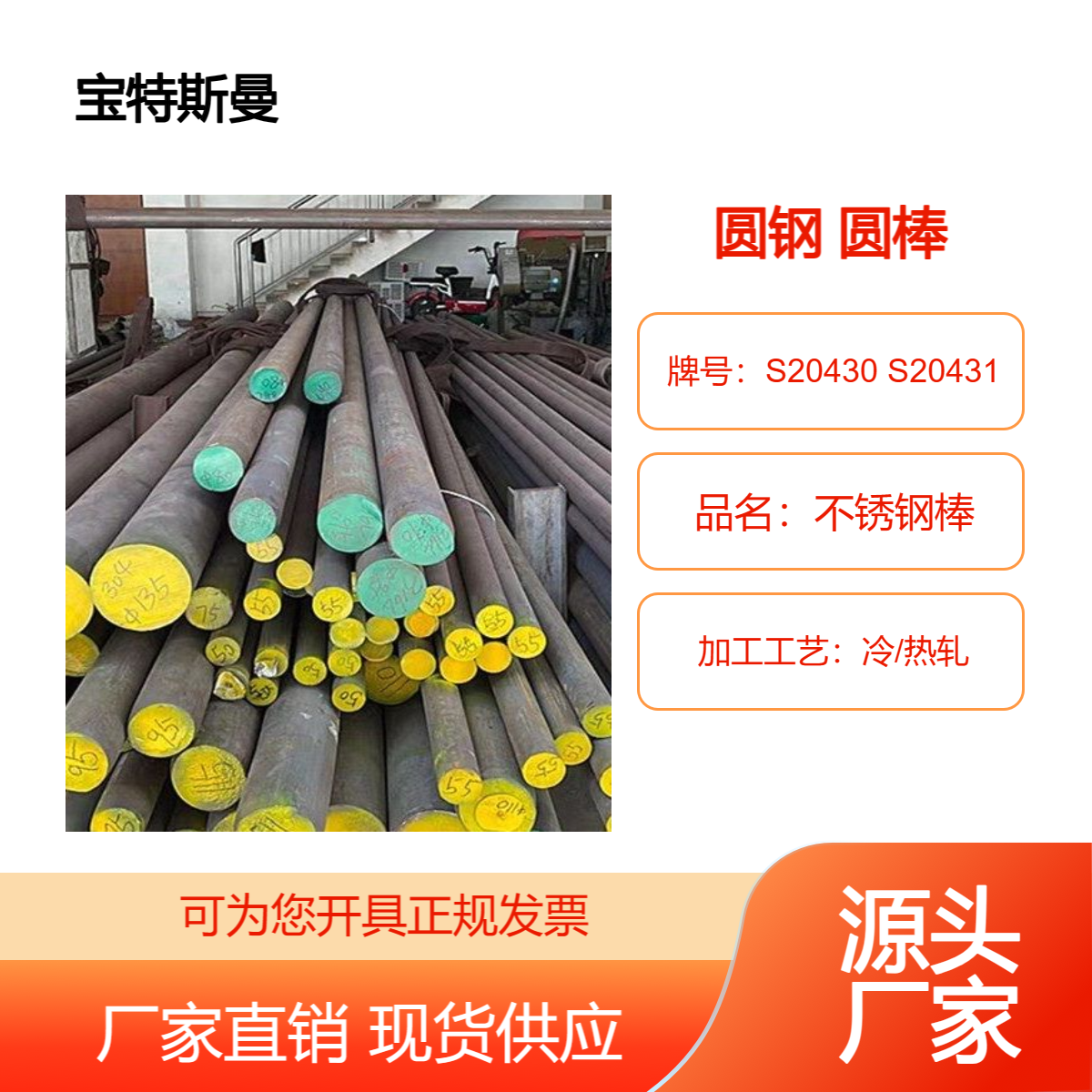 宝特斯曼 S20430 S20431不锈钢棒 10-800mm圆棒材 高强度耐高温圆钢