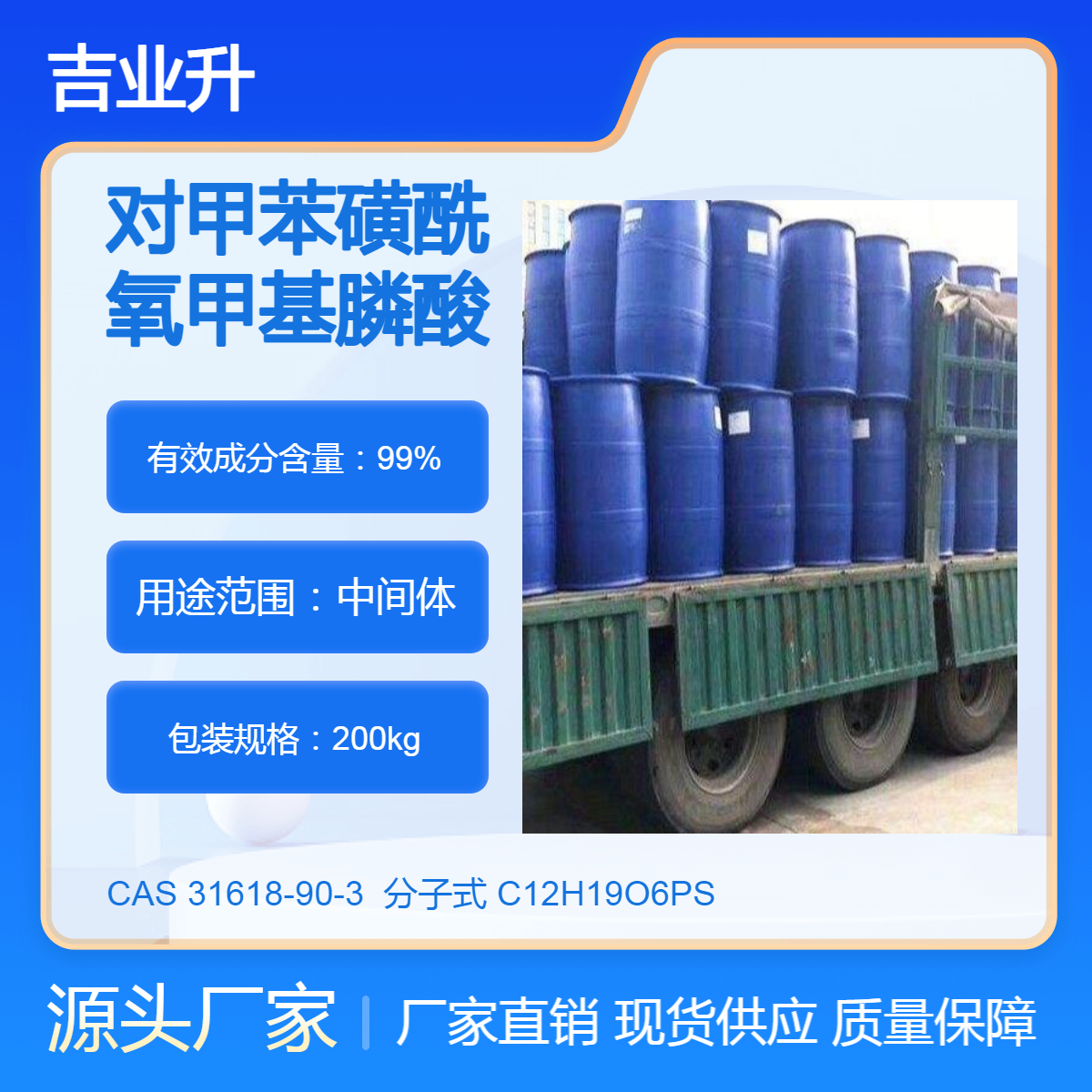 对甲苯磺酰氧甲基膦酸二乙酯 工业级 高含量99% 中间体 吉业升化工