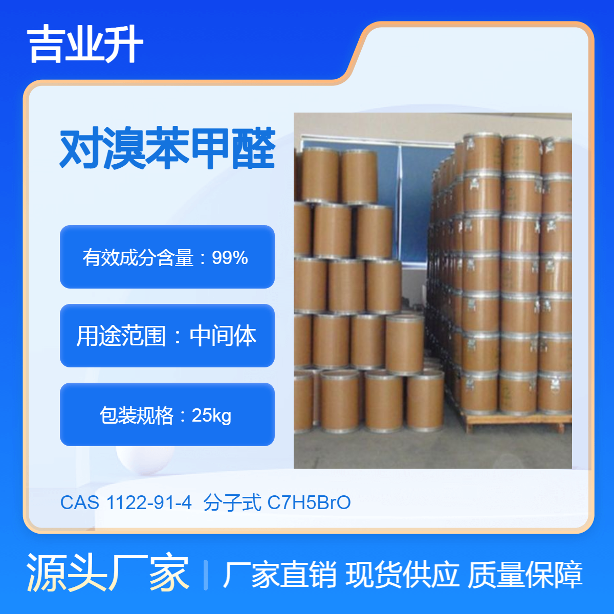 对溴苯甲醛 工业级 高含量99% 中间体 吉业升化工