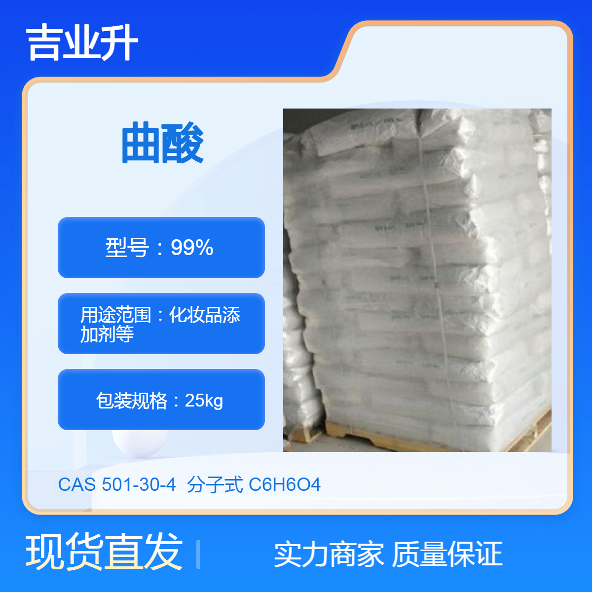 吉业升化工 曲酸 99% 类白色结晶 25KG/纸板桶 化妆品添加剂等
