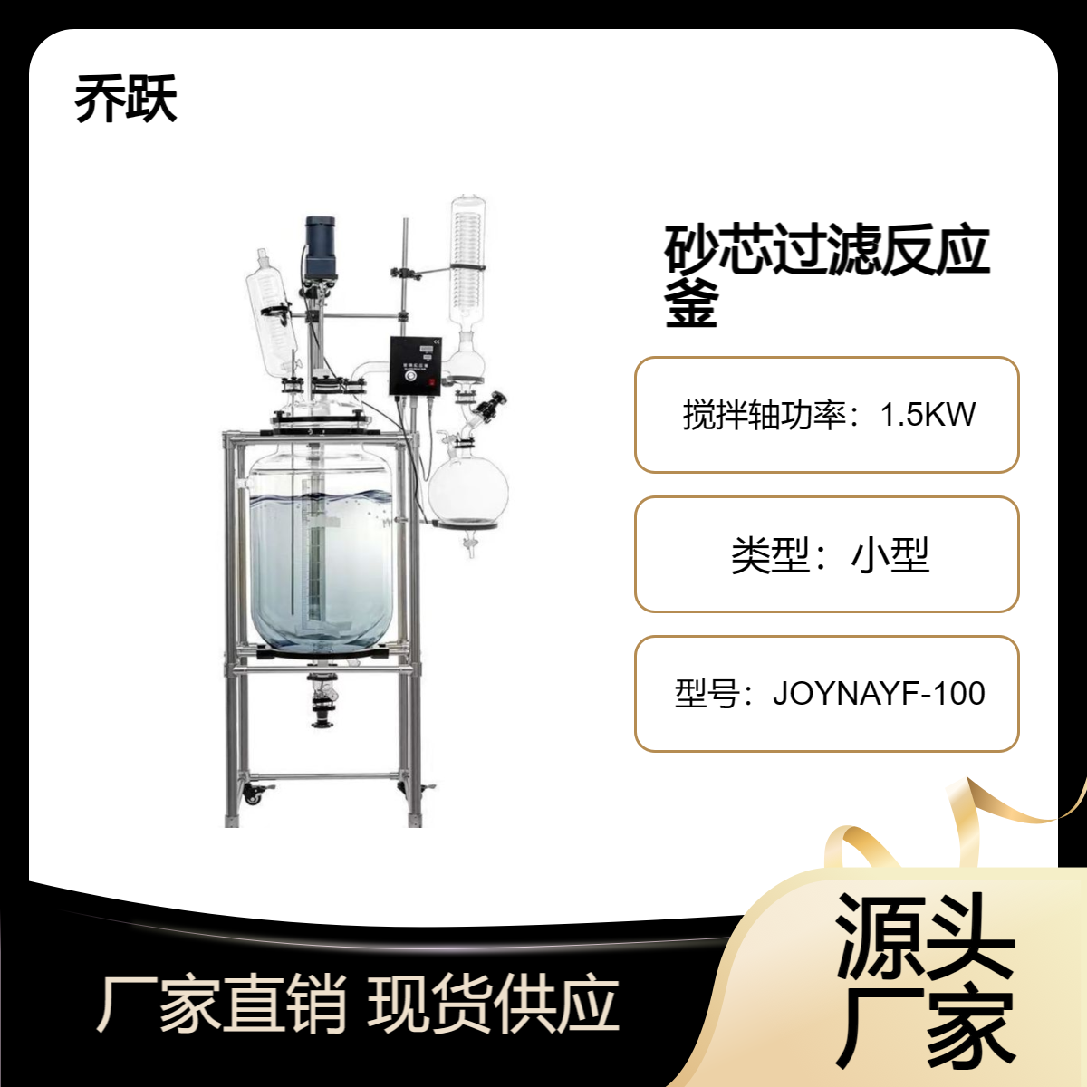 乔跃小型双层玻璃反应釜夹套电加热砂芯过滤