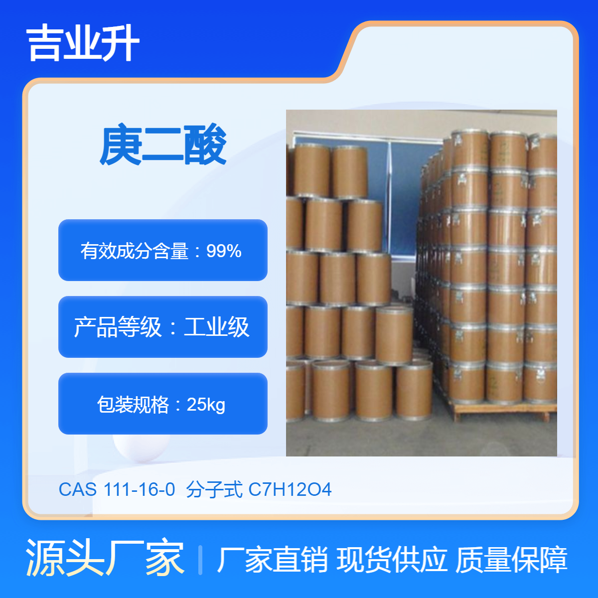 庚二酸 工业级 高含量99% 合成增塑剂 吉业升化工