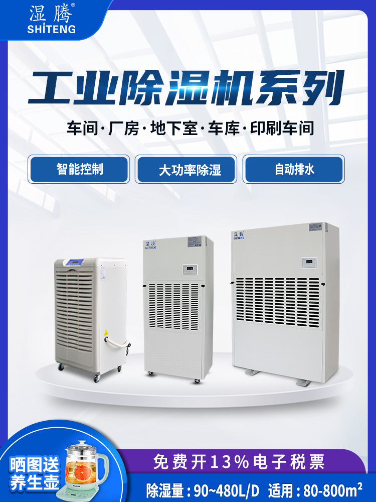 湿腾 除湿机工业大功率仓库抽湿机除湿器车间防潮干燥机90-480升