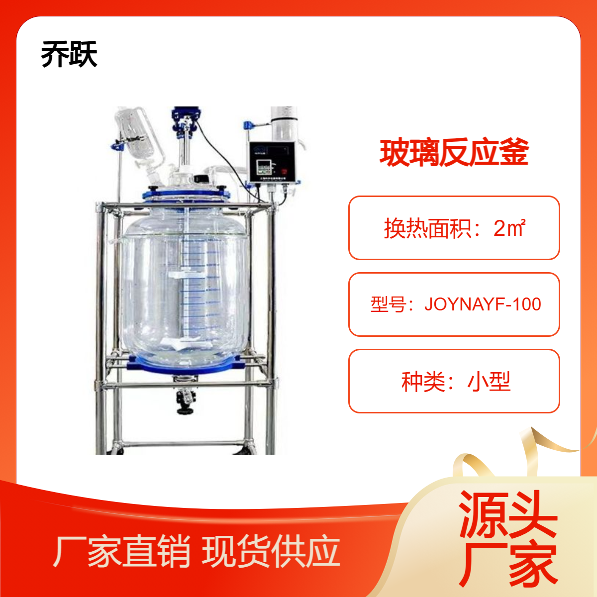 乔跃实验室恒温搅拌夹套玻璃反应釜减压保温50L100L