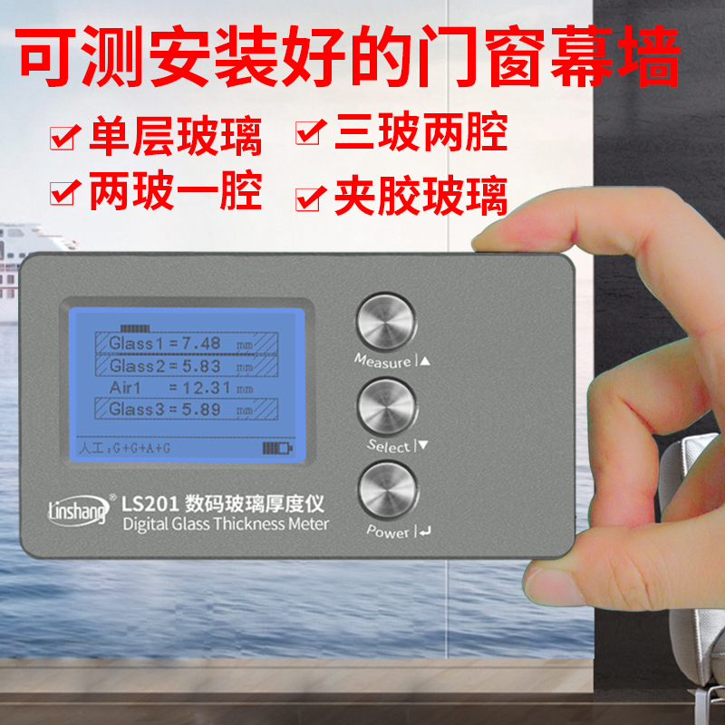 林上LS201玻璃厚度测量仪高精度中空玻璃测厚仪幕墙三玻两腔测试
