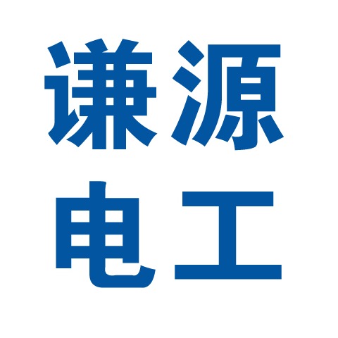 许昌谦源电工材料有限公司