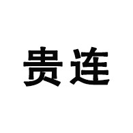 云南贵连商贸有限公司