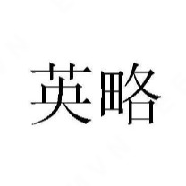 重庆英略食品有限公司