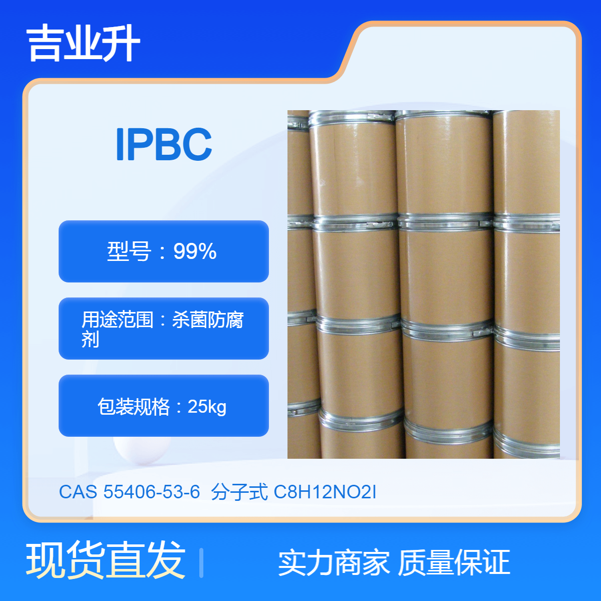 吉业升 日化级 99% 防霉剂IPBC 白色至浅黄色固体 25公斤/桶 55406-53-6